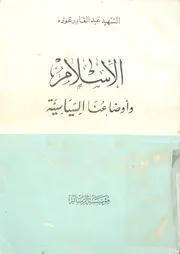 الاسلام واوضاعنا السياسية