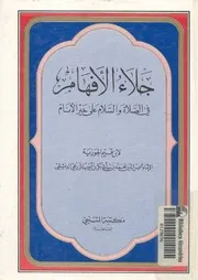 جلاء الافهام في الصلاة والسلام على خير الانام