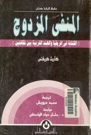 المنفى المزدوج الكتابة فى افريقيا والهند الغربية بين ثقافتين