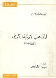 المذاهب الأدبية الكبرى في فرنسا