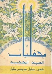 محفليات العهد الجديد - شعر