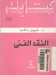 النقد الفنى