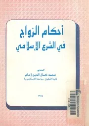 احكام الزواج فى الشرع الاسلامى دراسة تشريعية وفقهية وقضائية