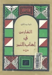 الفارس فى اهاب النمر