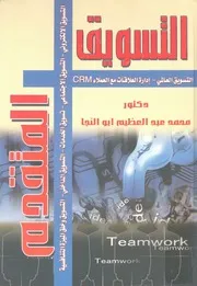 التسويق المتقدم