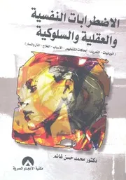 الاضرابات النفسية والعقلية والسلوكية الوبائيات التعريف م