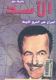 الاسد الصراع على الشرق الاوسط