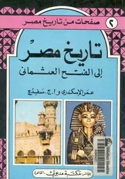 تاريخ مصر الى الفتح العثمانى مع نبذ فى اخبار الامم الت لى