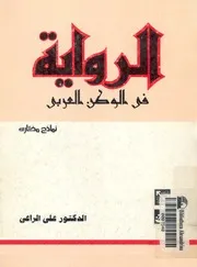 الرواية فى الوطن العربى نماذج مختارة