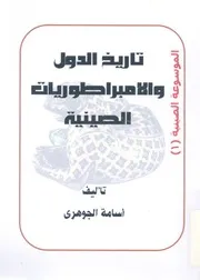 تاريخ الدول والامبراطوريات الصينية
