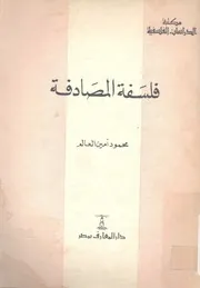 فلسفة المصادفة