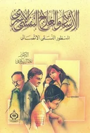 الارشاد والعلاح النفسى الاسرى المنظور النسقى الاتصالى