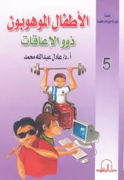 الاطفال الموهوبون ذوو الاعاقات