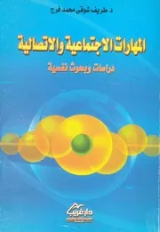 المهارات الاجتماعية والاتصالية دراسات وبحوث نفسية