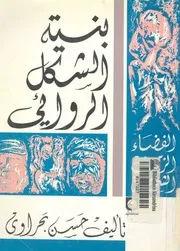 بنية الشكل الروائى