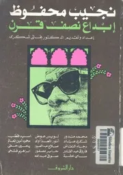نجيب محفوظ ابداع نصف قرن