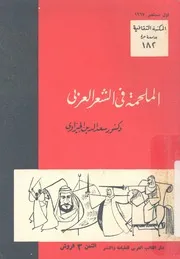 الملحمة فى الشعر العربى