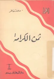 ثمن الكرامة