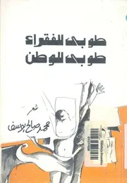 طوبى للفقراء طوبى للوطن شعر
