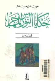 حكايا النورس المهاجر - قصص