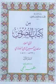 من كتاب الفصوص