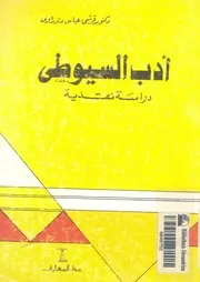 ادب السيوطى- دراسة نقدية