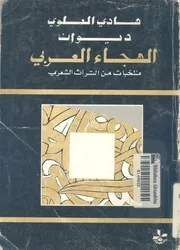 ديوان الهجاء العربى منتخبات من التراث الشعرى