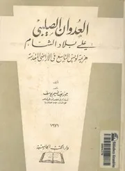 العدوان الصليبى على بلاد الشام هزيمة لويس التاسع ف لمقدسة