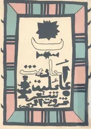 احاديث عائلية - شعر