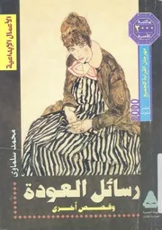 رسائل العودة وقصص اخرى