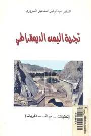 تجربة اليمن الديمقراطى تحليلات مواقف ذكريات