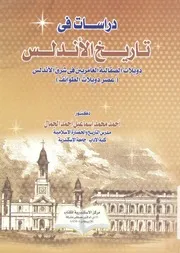دراسات فى تاريخ الاندلس دويلات الصقالبة العامريين فى طوائف