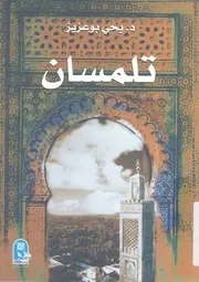 تلمسان - عاصمة المغرب الاوسط