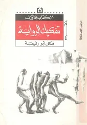 تفكيك الرواية رؤية نقدية فى اشكال الرواية المعاصرة