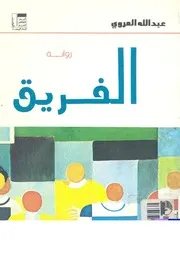 الفريق - رواية