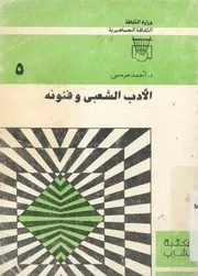 الادب الشعبى وفنونة
