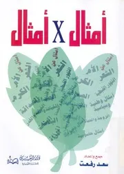 امثال X امثال