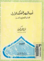 ادب العصر المملوكى الأول قضايا المجتمع والفن