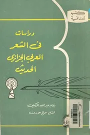 دراسات فى الشعر الجزائرى الحديث