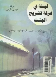 ليلة فى غرفة تشريح الجثث سبع حكايات عن الحياة والموت والامل