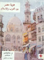 هوية مصر بين العرب والاسلام 1900 1930