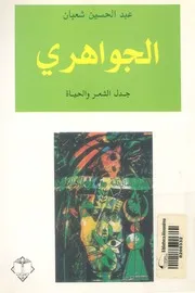 الجواهري - دل الشعر والحياة