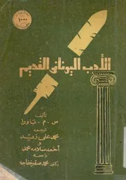 الادب اليونانى القديم