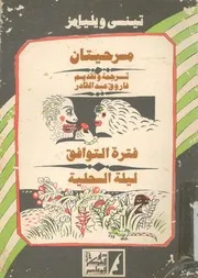 فترة التوافق ليلة السحلية مسرحيتان