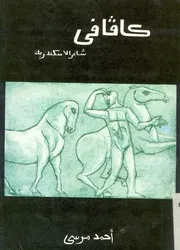 كافافى شاعر الاسكندرية القديم