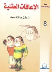 الإعاقات العقلية