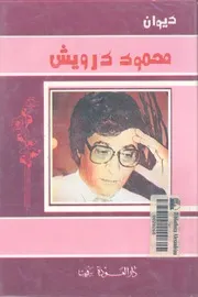 ديوان محمود درويش