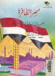 مصر الظافرة صفحة من تاريخ وادى النيل القومى