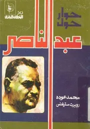 حوار حول عبد الناصر