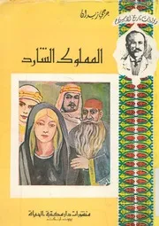المملوك الشارد
